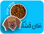 غذای خشک سگ